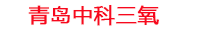 株洲工厂化水产养殖设备_株洲水产养殖池设备厂家_株洲高密度水产养殖设备_株洲水产养殖增氧机_中科三氧水产养殖臭氧机厂家